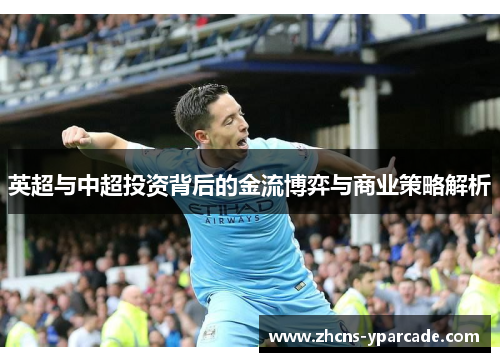 英超与中超投资背后的金流博弈与商业策略解析