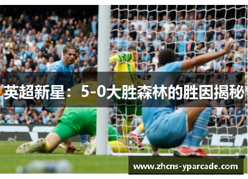 英超新星：5-0大胜森林的胜因揭秘