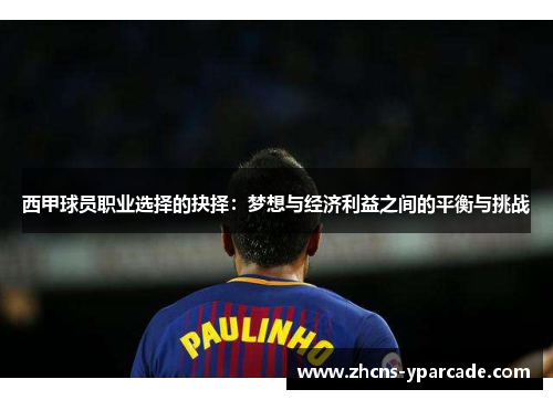 西甲球员职业选择的抉择：梦想与经济利益之间的平衡与挑战