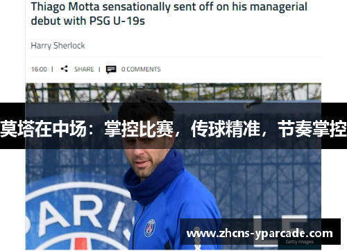 莫塔在中场：掌控比赛，传球精准，节奏掌控