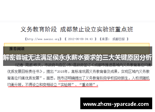 解密蓉城无法满足侯永永薪水要求的三大关键原因分析
