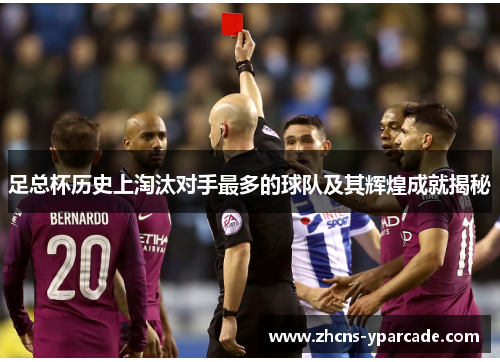 足总杯历史上淘汰对手最多的球队及其辉煌成就揭秘