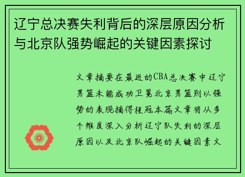 辽宁总决赛失利背后的深层原因分析与北京队强势崛起的关键因素探讨