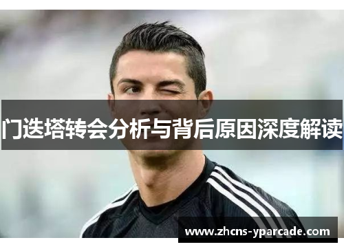 门迭塔转会分析与背后原因深度解读