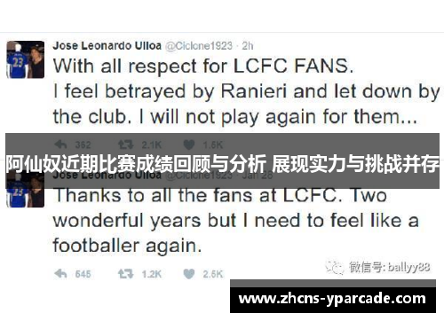 阿仙奴近期比赛成绩回顾与分析 展现实力与挑战并存