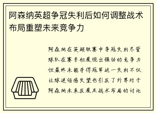 阿森纳英超争冠失利后如何调整战术布局重塑未来竞争力 阿森纳英超争冠失利后如何调整战术布局重塑未来竞争力
