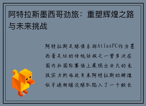 阿特拉斯墨西哥劲旅:重塑辉煌之路与未来挑战 阿特拉斯墨西哥劲旅:重塑辉煌之路与未来挑战