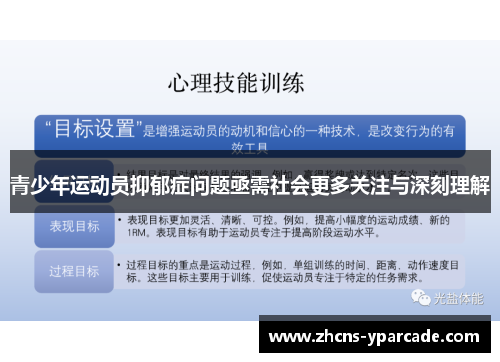 青少年运动员抑郁症问题亟需社会更多关注与深刻理解 青少年运动员抑郁症问题亟需社会更多关注与深刻理解