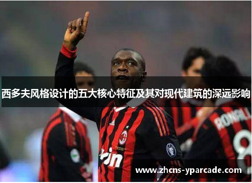 西多夫风格设计的五大核心特征及其对现代建筑的深远影响 西多夫风格设计的五大核心特征及其对现代建筑的深远影响