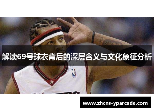 解读69号球衣背后的深层含义与文化象征分析