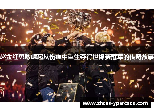 赵金红勇敢崛起从伤痛中重生夺得世锦赛冠军的传奇故事 赵金红勇敢崛起从伤痛中重生夺得世锦赛冠军的传奇故事