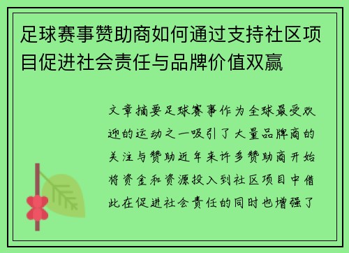 足球赛事赞助商如何通过支持社区项目促进社会责任与品牌价值双赢 足球赛事赞助商如何通过支持社区项目促进社会责任与品牌价值双赢