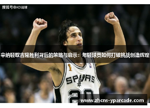 辛纳轻取吉隆胜利背后的策略与启示:年轻球员如何打破挑战创造辉煌 辛纳轻取吉隆胜利背后的策略与启示:年轻球员如何打破挑战创造辉煌