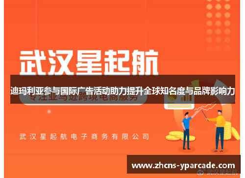 迪玛利亚参与国际广告活动助力提升全球知名度与品牌影响力 迪玛利亚参与国际广告活动助力提升全球知名度与品牌影响力