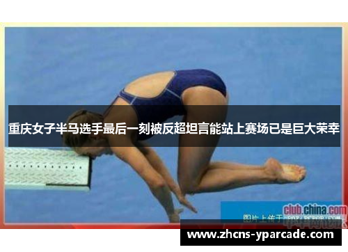 重庆女子半马选手最后一刻被反超坦言能站上赛场已是巨大荣幸 重庆女子半马选手最后一刻被反超坦言能站上赛场已是巨大荣幸