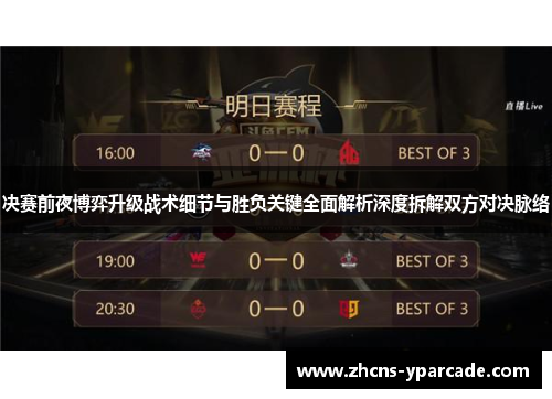 决赛前夜博弈升级战术细节与胜负关键全面解析深度拆解双方对决脉络