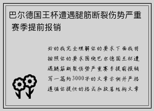 巴尔德国王杯遭遇腿筋断裂伤势严重 赛季提前报销