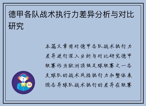 德甲各队战术执行力差异分析与对比研究