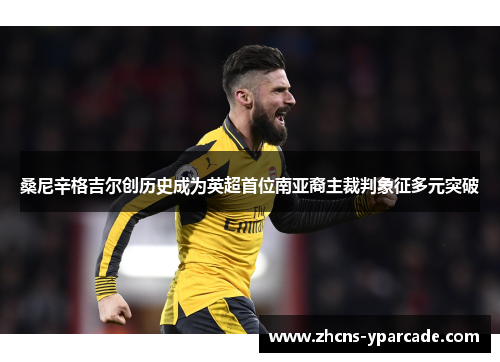 桑尼辛格吉尔创历史成为英超首位南亚裔主裁判象征多元突破 桑尼辛格吉尔创历史成为英超首位南亚裔主裁判象征多元突破