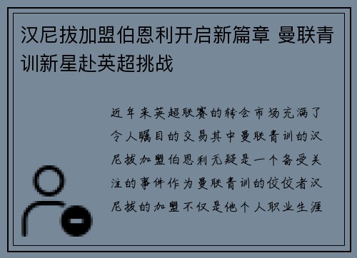 汉尼拔加盟伯恩利开启新篇章 曼联青训新星赴英超挑战