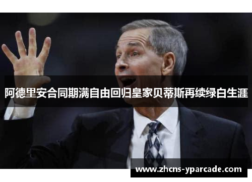 阿德里安合同期满自由回归皇家贝蒂斯再续绿白生涯 阿德里安合同期满自由回归皇家贝蒂斯再续绿白生涯
