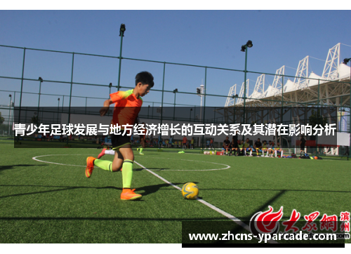 青少年足球发展与地方经济增长的互动关系及其潜在影响分析 青少年足球发展与地方经济增长的互动关系及其潜在影响分析