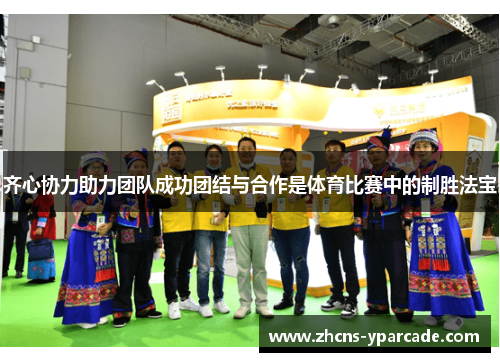 齐心协力助力团队成功团结与合作是体育比赛中的制胜法宝