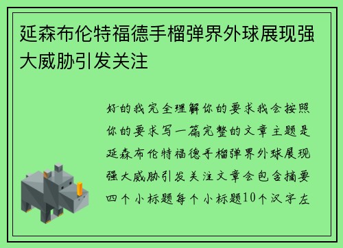 延森布伦特福德手榴弹界外球展现强大威胁引发关注 延森布伦特福德手榴弹界外球展现强大威胁引发关注