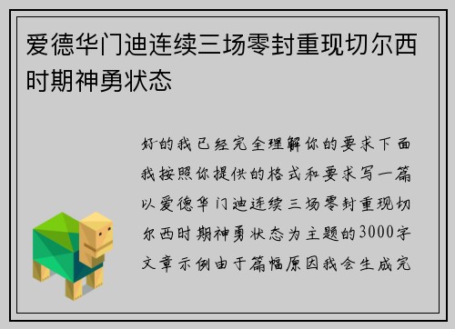 爱德华门迪连续三场零封重现切尔西时期神勇状态