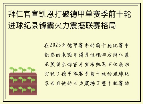 拜仁官宣凯恩打破德甲单赛季前十轮进球纪录锋霸火力震撼联赛格局 拜仁官宣凯恩打破德甲单赛季前十轮进球纪录锋霸火力震撼联赛格局
