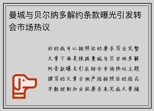 曼城与贝尔纳多解约条款曝光引发转会市场热议