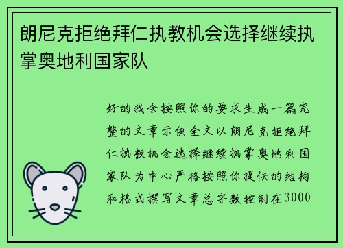 朗尼克拒绝拜仁执教机会选择继续执掌奥地利国家队