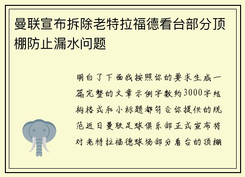 曼联宣布拆除老特拉福德看台部分顶棚防止漏水问题