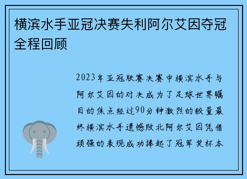 横滨水手亚冠决赛失利阿尔艾因夺冠全程回顾