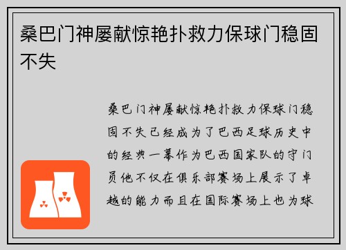 桑巴门神屡献惊艳扑救力保球门稳固不失
