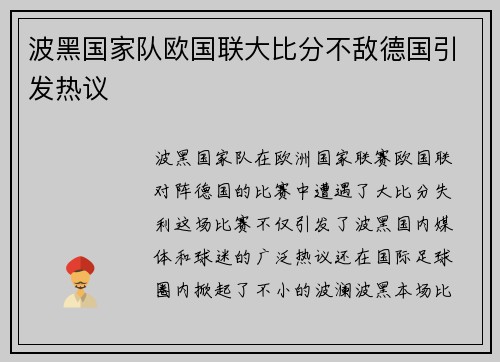 波黑国家队欧国联大比分不敌德国引发热议