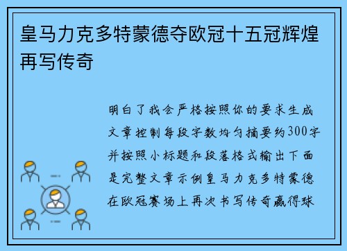 皇马力克多特蒙德夺欧冠十五冠辉煌再写传奇 皇马力克多特蒙德夺欧冠十五冠辉煌再写传奇