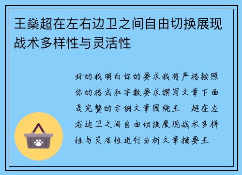 王燊超在左右边卫之间自由切换展现战术多样性与灵活性