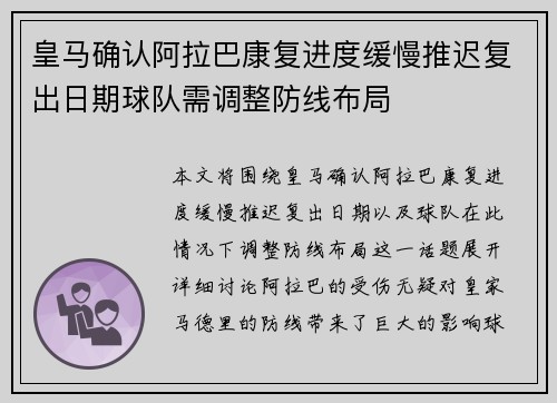 皇马确认阿拉巴康复进度缓慢推迟复出日期球队需调整防线布局