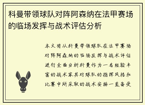 科曼带领球队对阵阿森纳在法甲赛场的临场发挥与战术评估分析 科曼带领球队对阵阿森纳在法甲赛场的临场发挥与战术评估分析