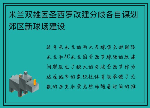 米兰双雄因圣西罗改建分歧各自谋划郊区新球场建设