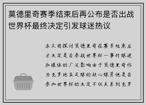 莫德里奇赛季结束后再公布是否出战世界杯最终决定引发球迷热议