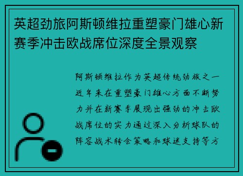 英超劲旅阿斯顿维拉重塑豪门雄心新赛季冲击欧战席位深度全景观察