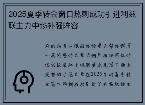 2025夏季转会窗口热刺成功引进利兹联主力中场补强阵容