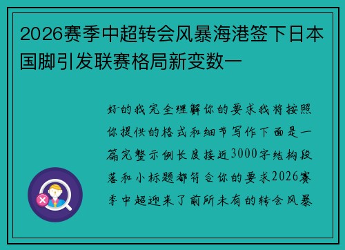 2026赛季中超转会风暴海港签下日本国脚引发联赛格局新变数一