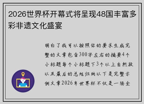 2026世界杯开幕式将呈现48国丰富多彩非遗文化盛宴