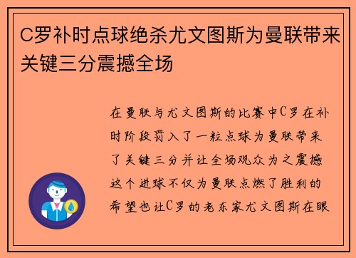 C罗补时点球绝杀尤文图斯为曼联带来关键三分震撼全场