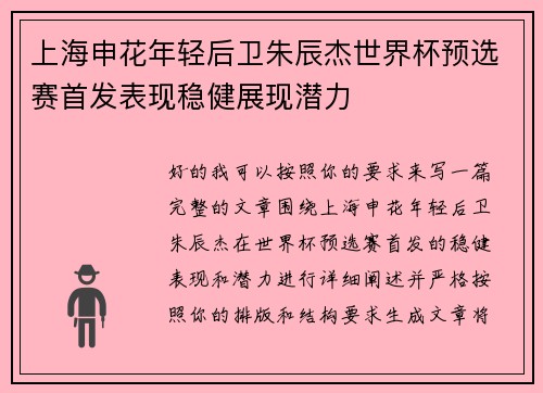 上海申花年轻后卫朱辰杰世界杯预选赛首发表现稳健展现潜力