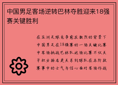 中国男足客场逆转巴林夺胜迎来18强赛关键胜利 中国男足客场逆转巴林夺胜迎来18强赛关键胜利