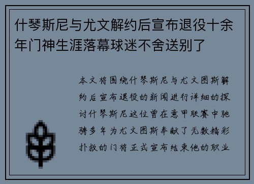 什琴斯尼与尤文解约后宣布退役十余年门神生涯落幕球迷不舍送别了 什琴斯尼与尤文解约后宣布退役十余年门神生涯落幕球迷不舍送别了